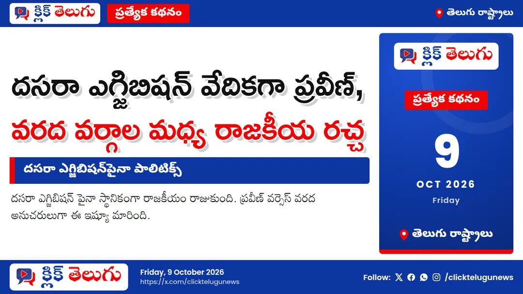 దసరా ఎగ్జిబిషన్పైనా పాలిటిక్స్