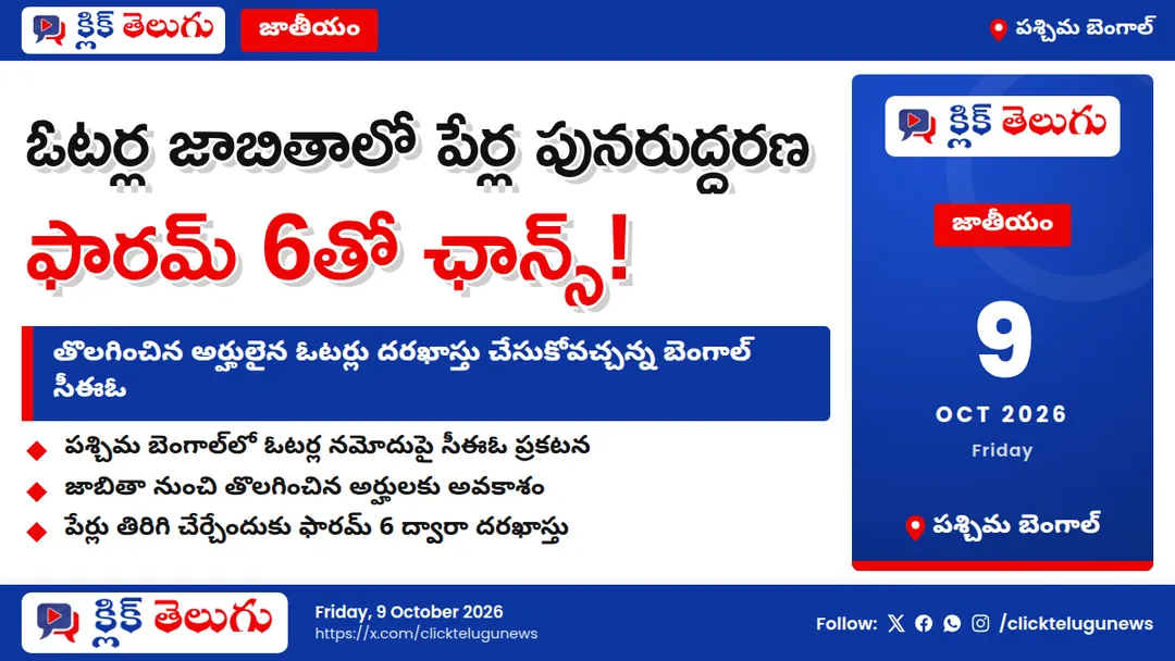 ఓటర్లకు గుడ్ న్యూస్.. లిస్ట్‌లో పేర్లు లేకపోతే ఫారమ్ 6తో ఛాన్స్