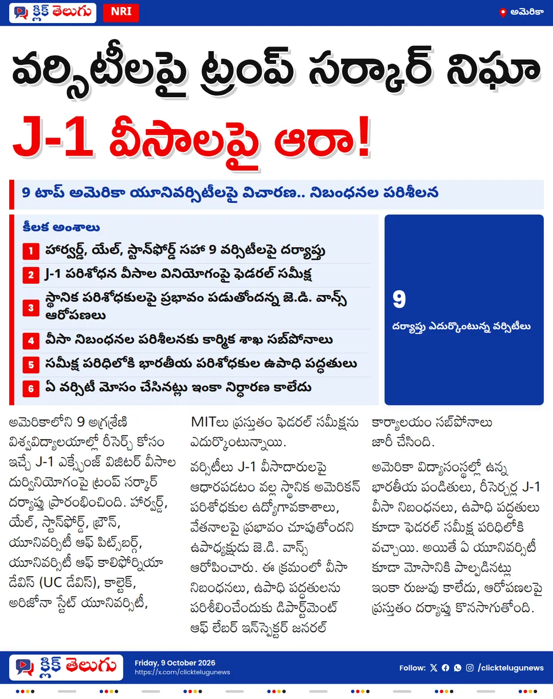 అమెరికా వర్సిటీలపై ట్రంప్ సర్కార్ నిఘా.. J-1 వీసాలపై విచారణ