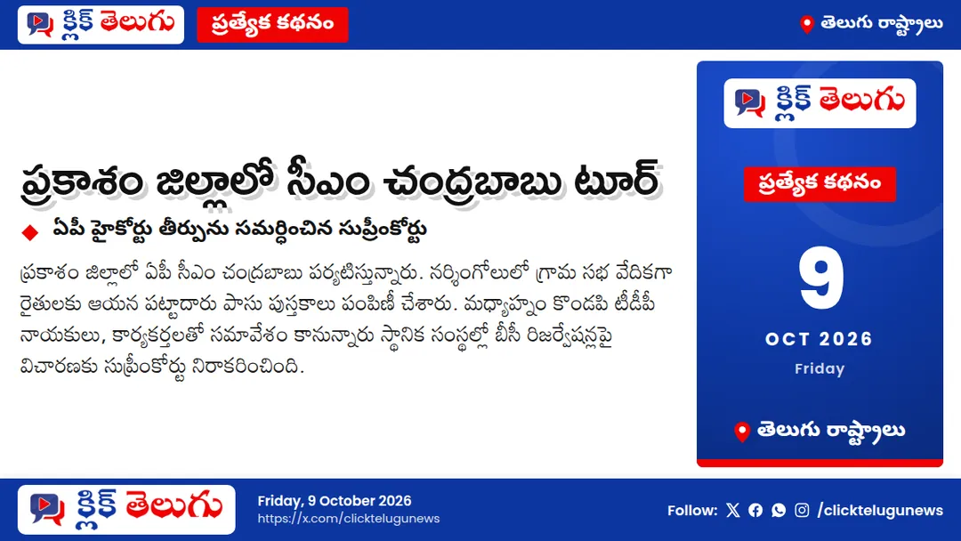 ప్రకాశం జిల్లాలో సీఎం చంద్రబాబు టూర్‌