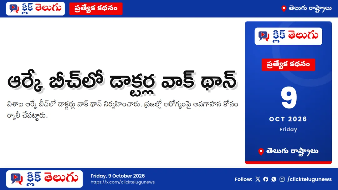 ఆర్కే బీచ్లో డాక్టర్ల వాక్ థాన్