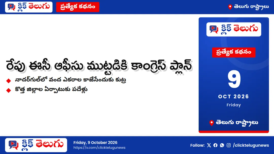 రేపు ఈసీ ఆఫీసు ముట్టడికి కాంగ్రెస్‌ ప్లాన్‌