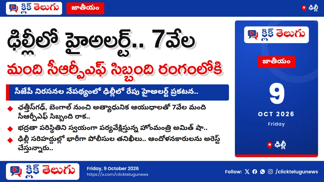 ఢిల్లీలో హైఅలర్ట్.. 7వేల మంది సీఆర్పీఎఫ్ సిబ్బంది రంగంలోకి