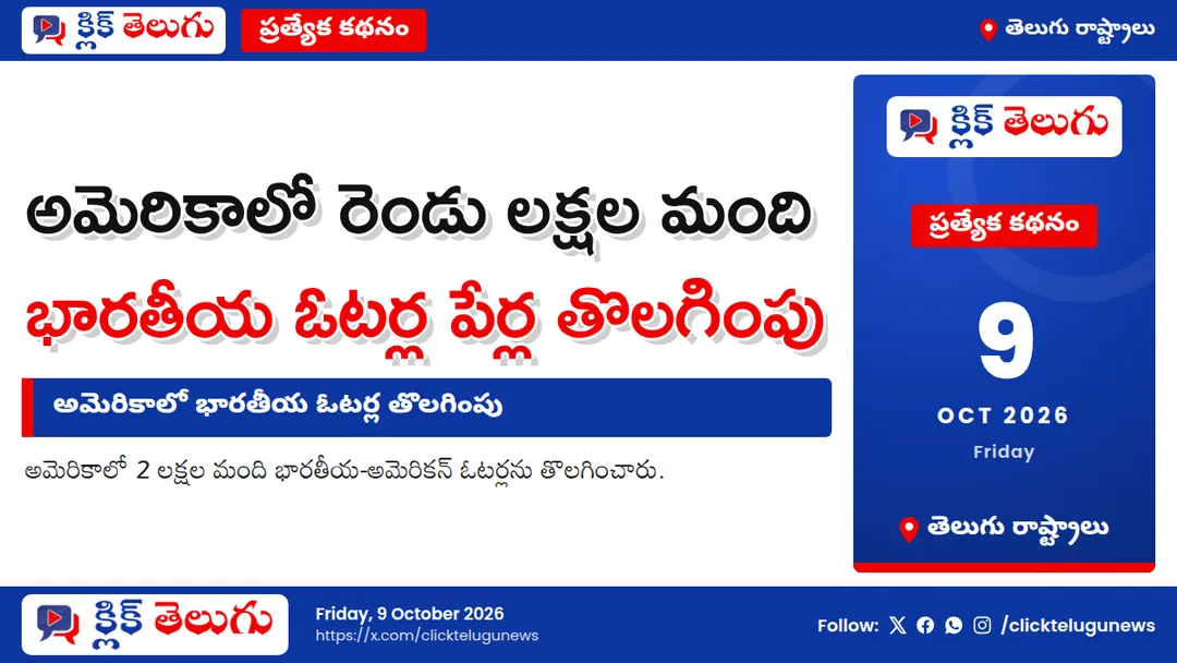 అమెరికాలో భారతీయ ఓటర్ల తొలగింపు