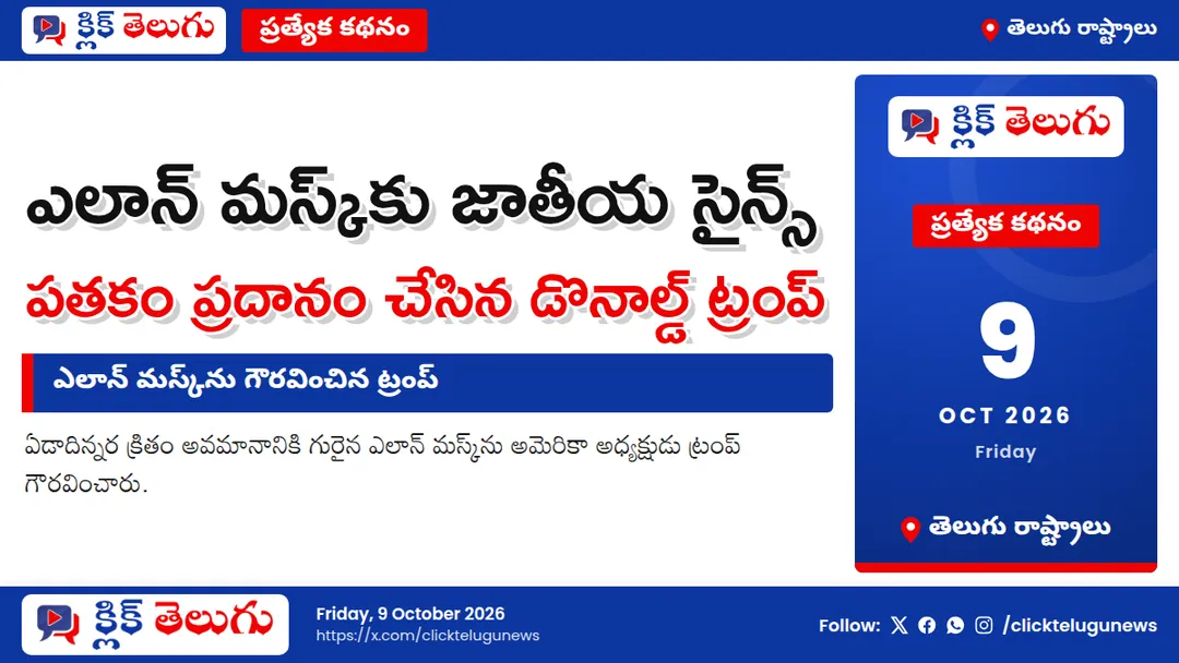 ఎలాన్ మస్క్ను గౌరవించిన ట్రంప్