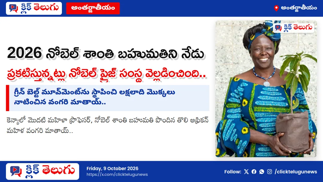 2026 నోబెల్ శాంతి బహుమతిని నేడు ప్రకటిస్తున్నట్లు నోబెల్ ప్రైజ్ సంస్థ వెల్లడించింది..
