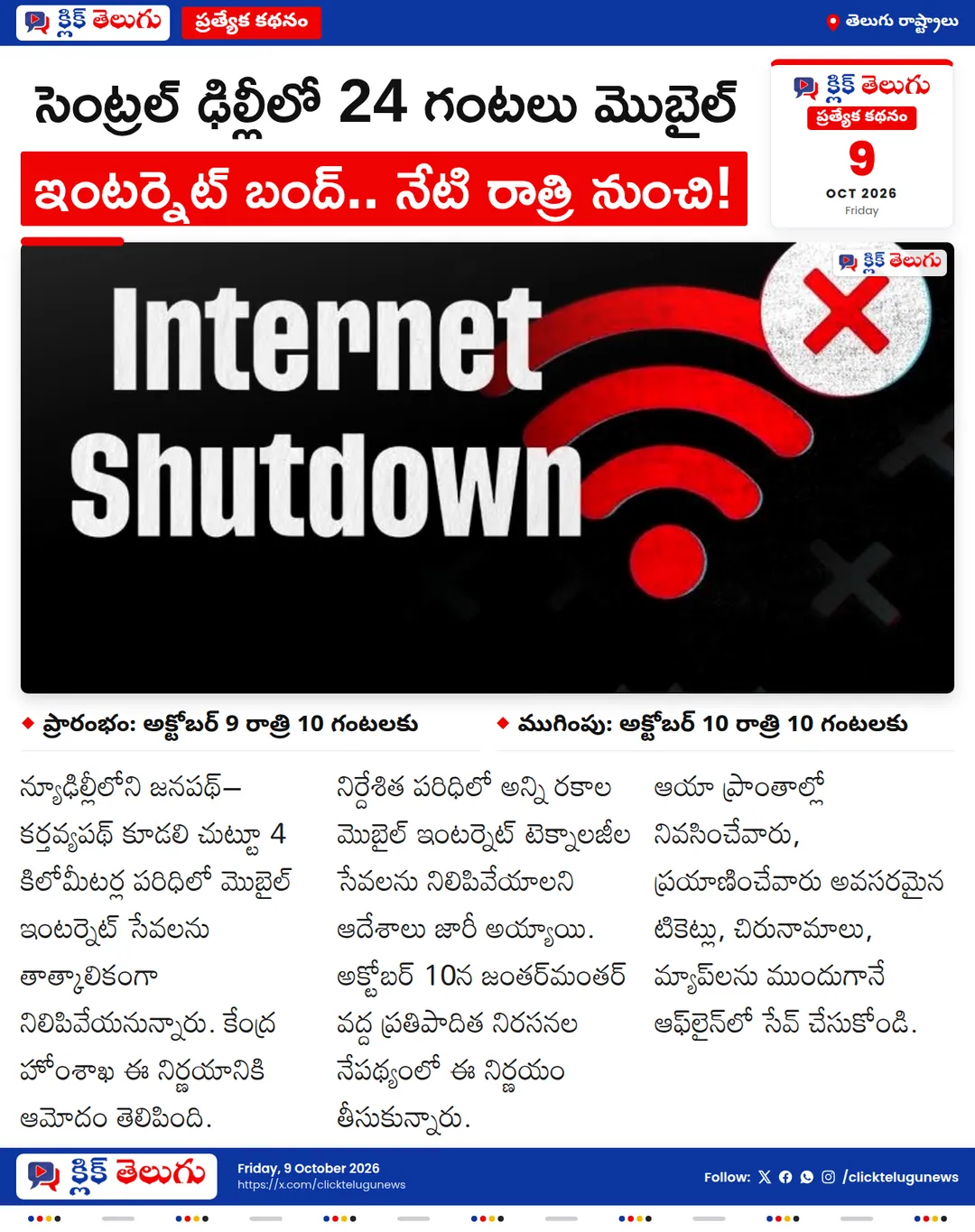 సెంట్రల్ ఢిల్లీలో 24 గంటలు మొబైల్ ఇంటర్నెట్ బంద్.. నేటి రాత్రి నుంచి!