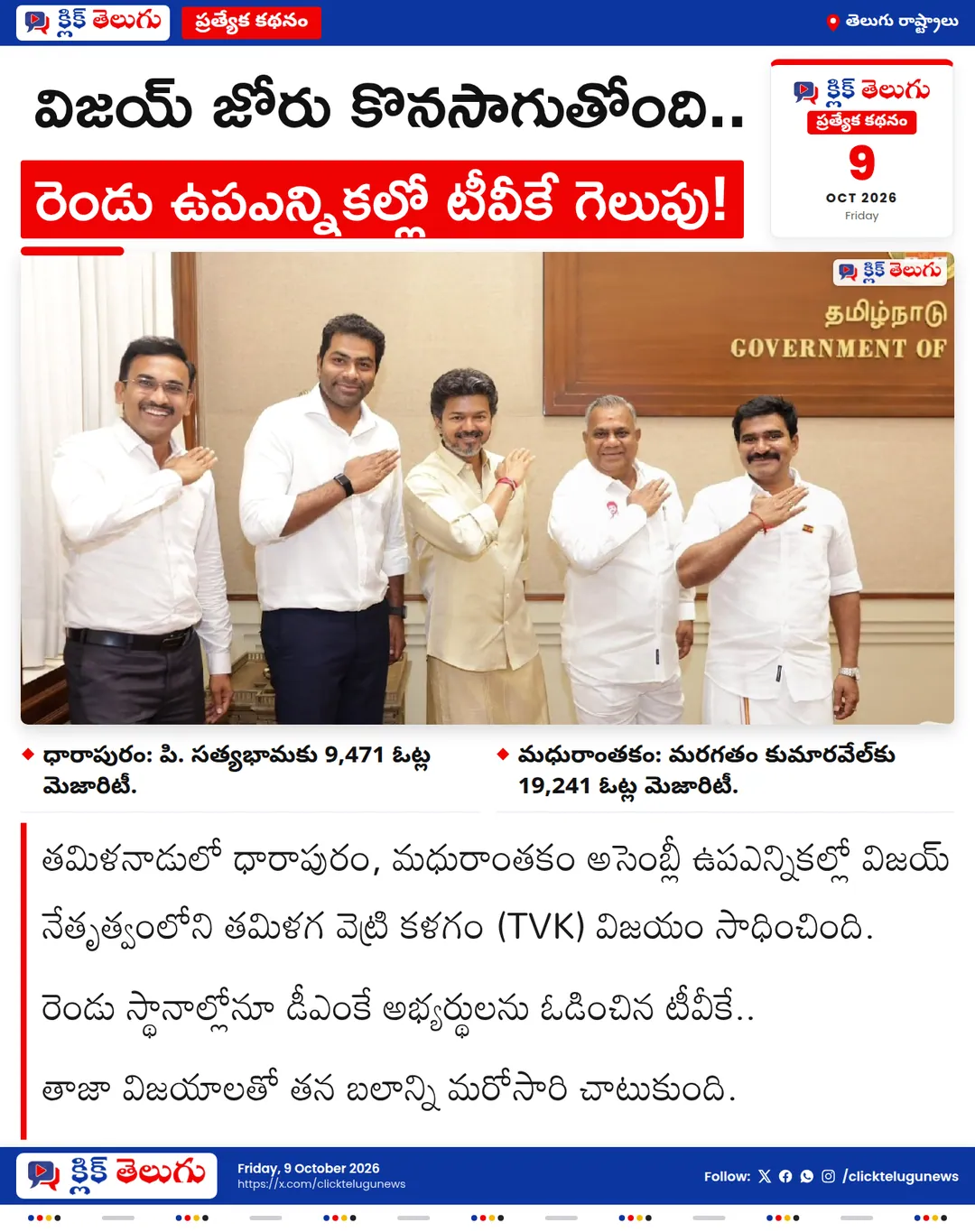 విజయ్ జోరు కొనసాగుతోంది.. రెండు ఉపఎన్నికల్లో టీవీకే గెలుపు!