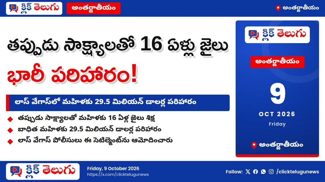 తప్పుడు సాక్ష్యాలతో 16 ఏళ్లు జైలు.. మహిళకు 29.5 మిలియన్ డాలర్ల పరిహారం