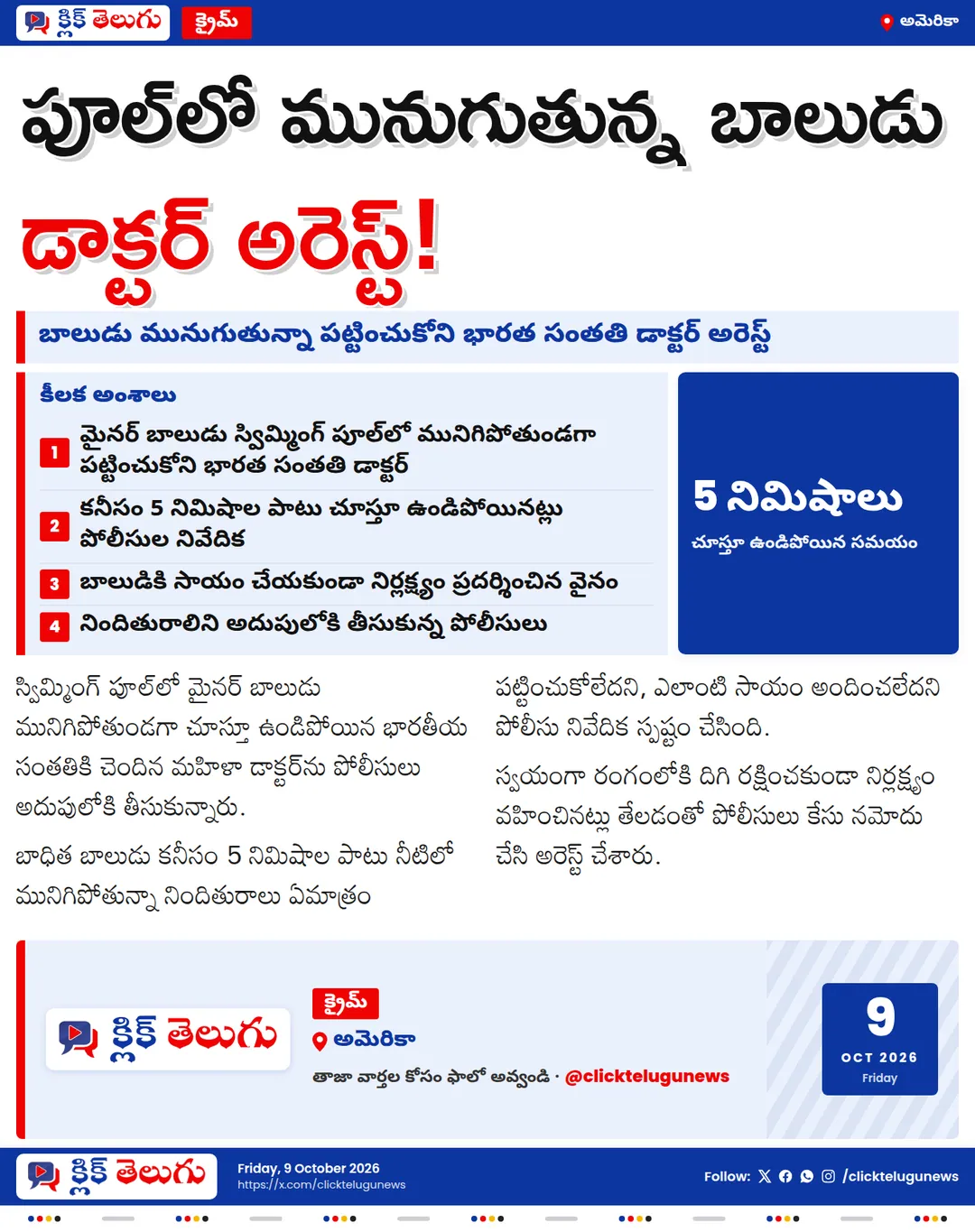 పూల్‌లో మైనర్ బాలుడు మునుగుతున్నా పట్టించుకోని వైనం.. భారత సంతతి మహిళా డాక్టర్ అరెస్ట్