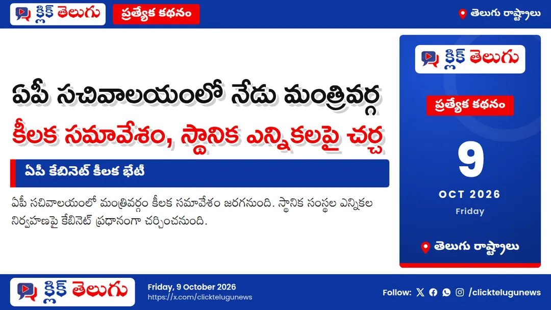 ఏపీ కేబినెట్‌ కీలక భేటీ