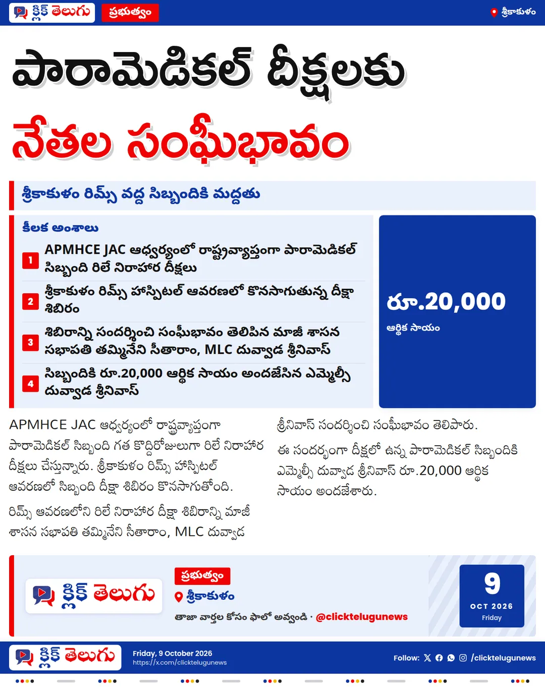 పారామెడికల్ సిబ్బంది దీక్షలకు తమ్మినేని, దువ్వాడ మద్దతు