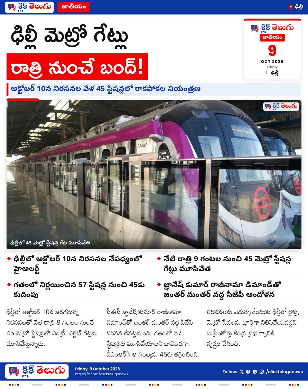 ఢిల్లీలో నిరసనల వేళ.. రాత్రి 9 గంటల నుంచి 45 మెట్రో స్టేషన్లు బంద్