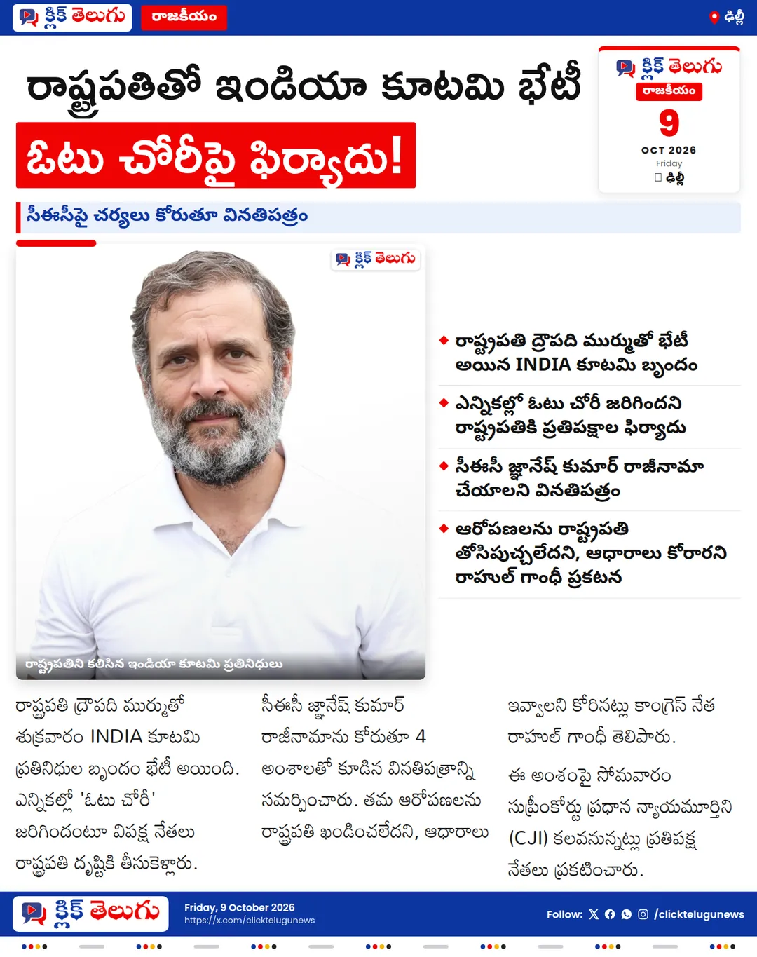 ఓటు చోరీపై రాష్ట్రపతిని కలిసిన ఇండియా కూటమి.. రాహుల్ గాంధీ కీలక వ్యాఖ్యలు