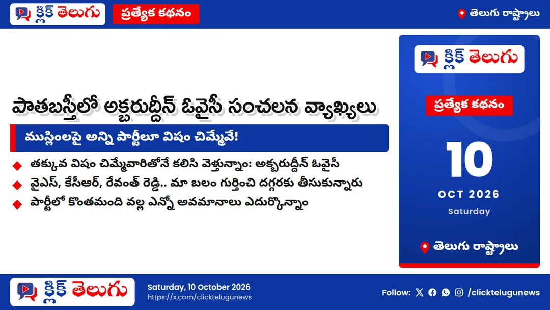 పాతబస్తీలో అక్బరుద్దీన్ ఓవైసీ సంచలన వ్యాఖ్యలు