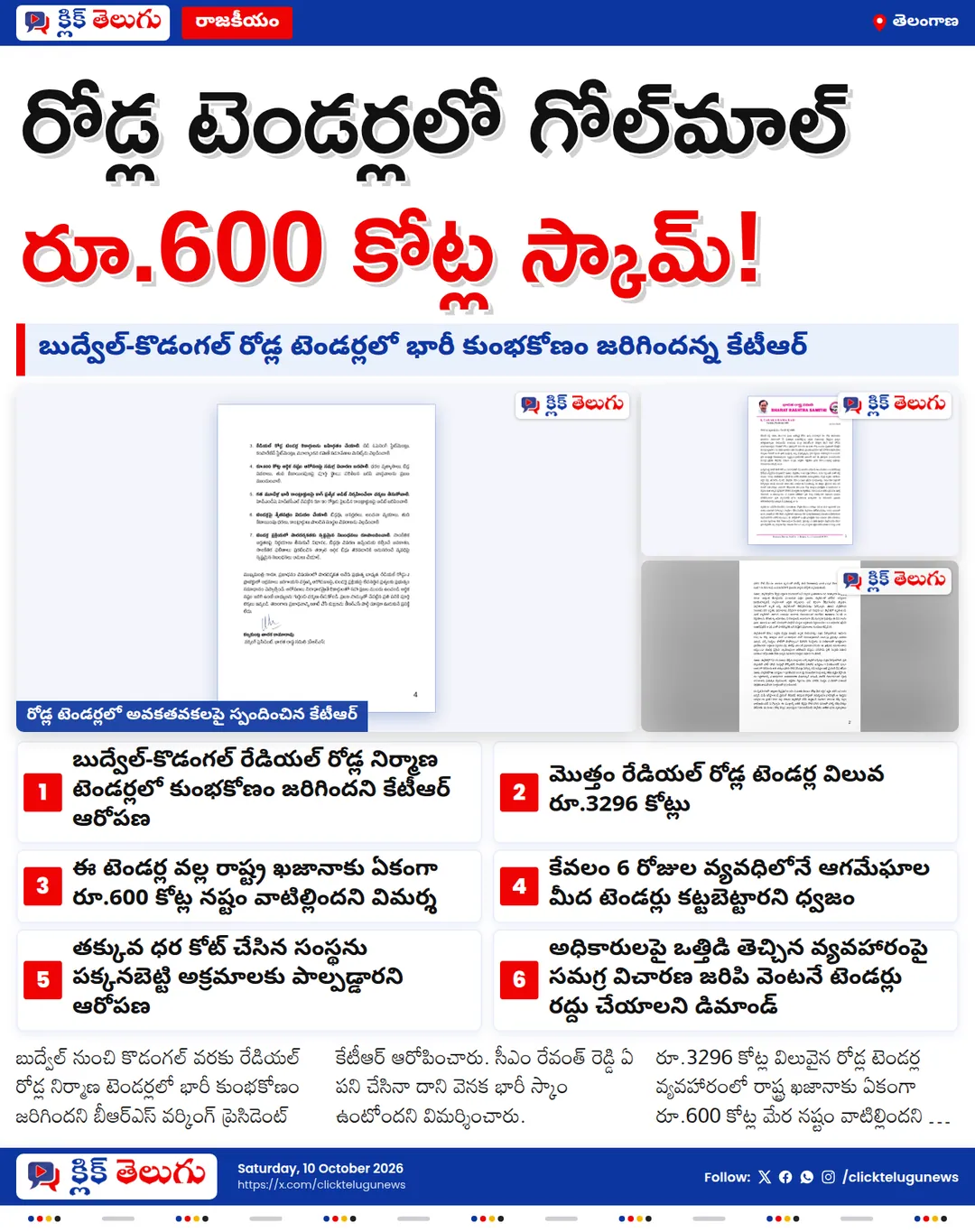 రూ.3296 కోట్ల రోడ్ల టెండర్లలో భారీ స్కామ్.. సీఎం రేవంత్‌ రెడ్డిపై కేటీఆర్ ఆగ్రహం