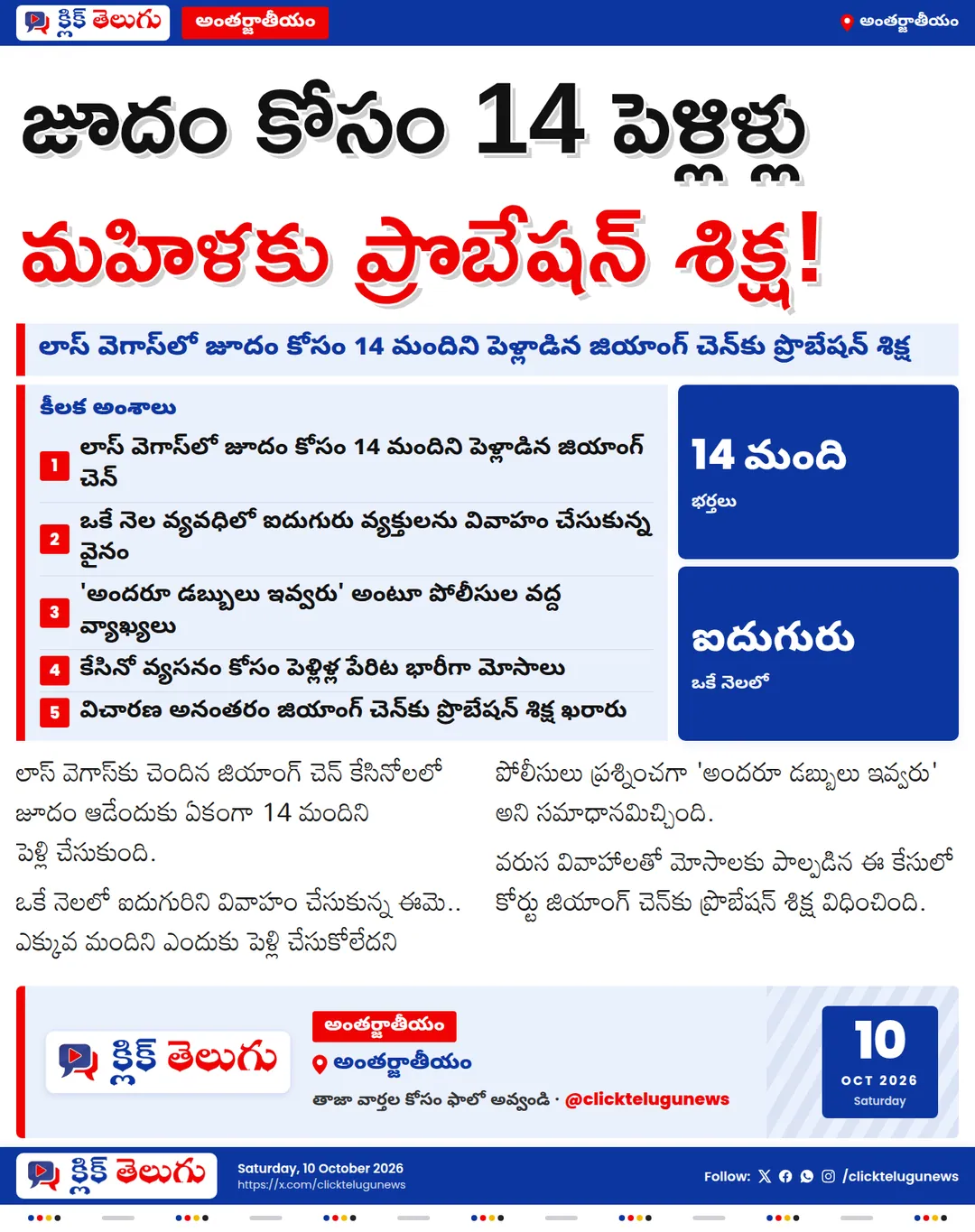 లాస్ వెగాస్‌లో జూదం కోసం 14 పెళ్లిళ్లు.. జియాంగ్ చెన్‌కు ప్రొబేషన్ శిక్ష