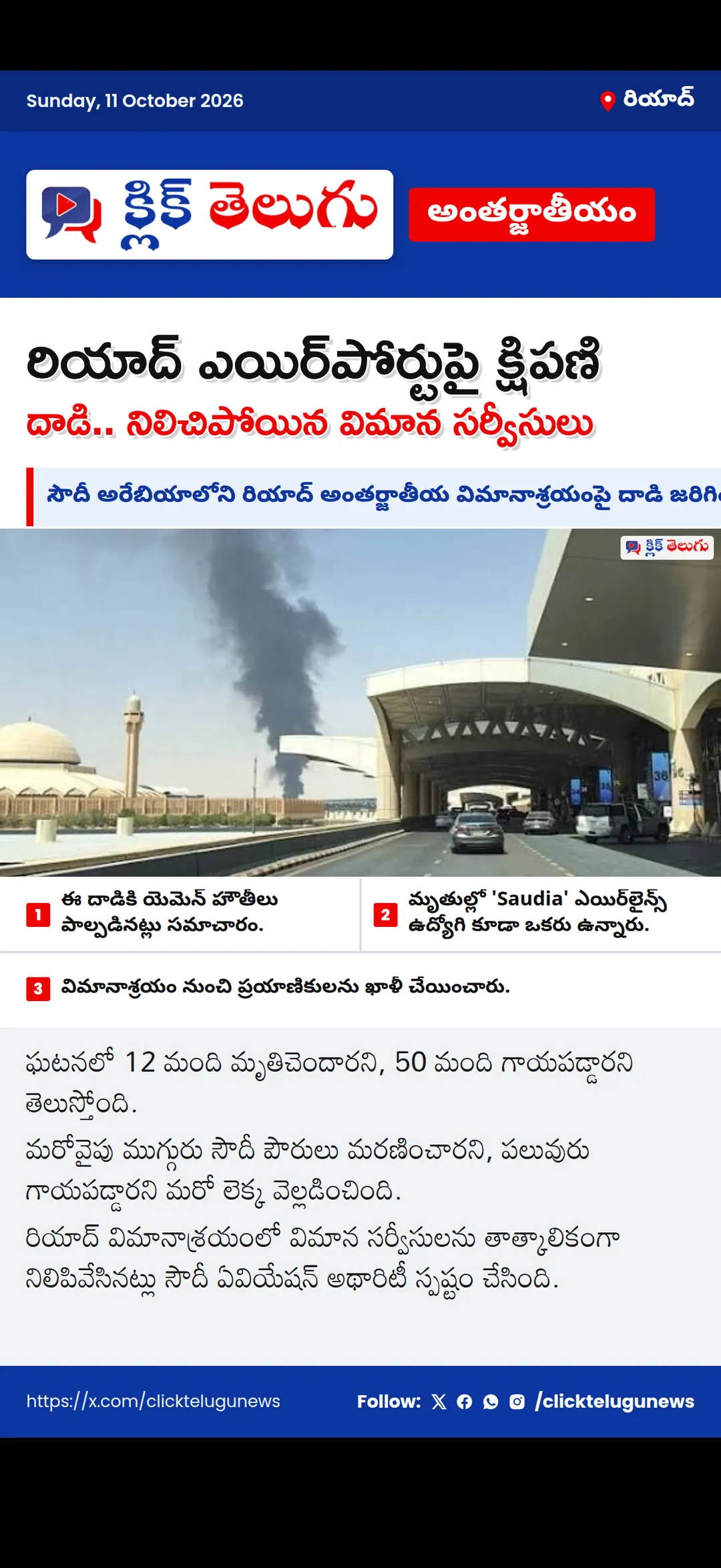 రియాద్ ఎయిర్పోర్టుపై క్షిపణి దాడి.. నిలిచిపోయిన విమాన సర్వీసులు