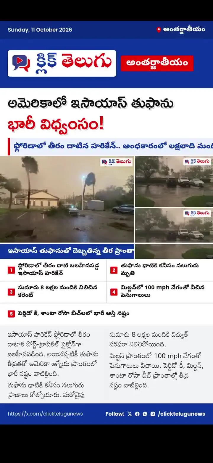 అమెరికాలో ఇసాయాస్ తుఫాను బీభత్సం.. నలుగురు మృతి.. అంధకారంలో 8 లక్షల మంది