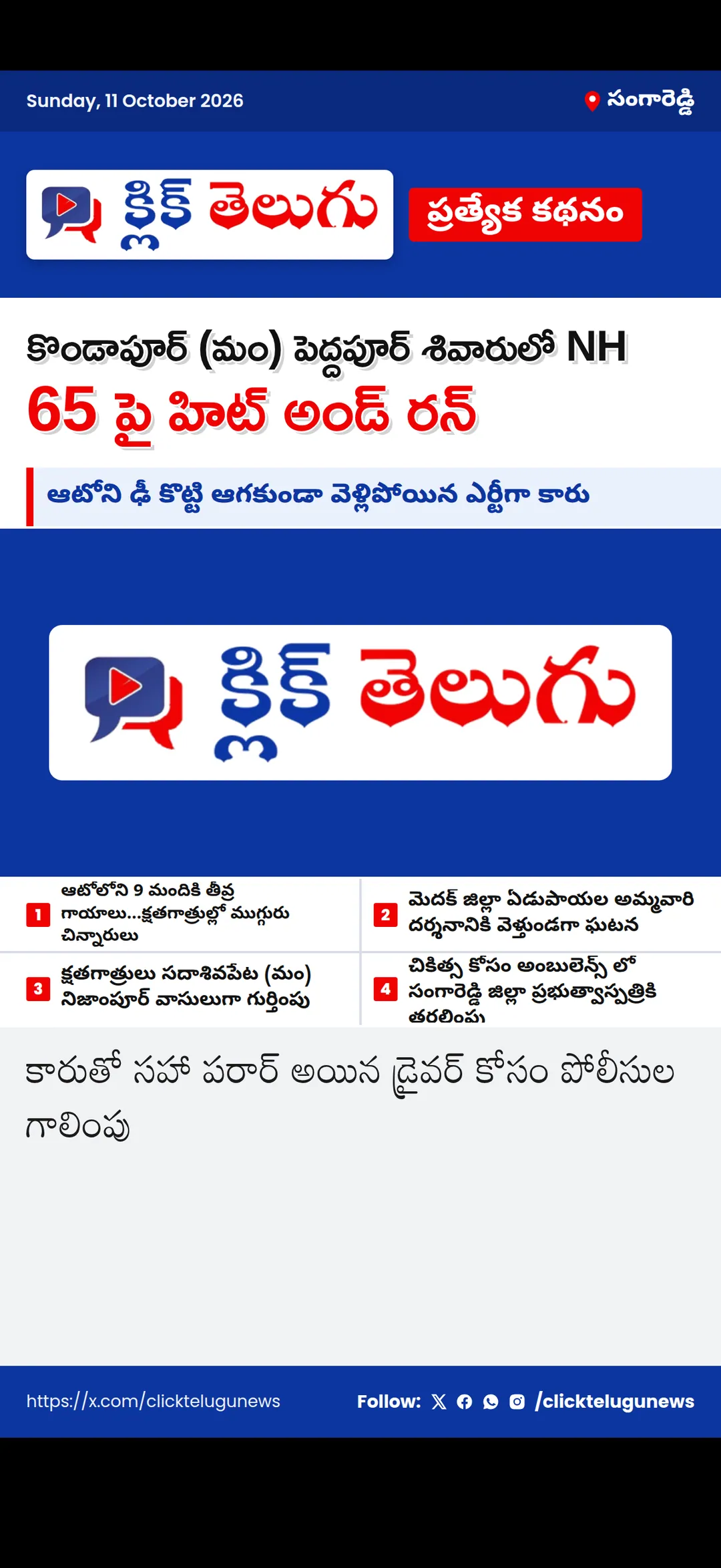 సంగారెడ్డి: కొండాపూర్ (మం) పెద్దపూర్ శివారులో NH 65 పై హిట్ అండ్ రన్