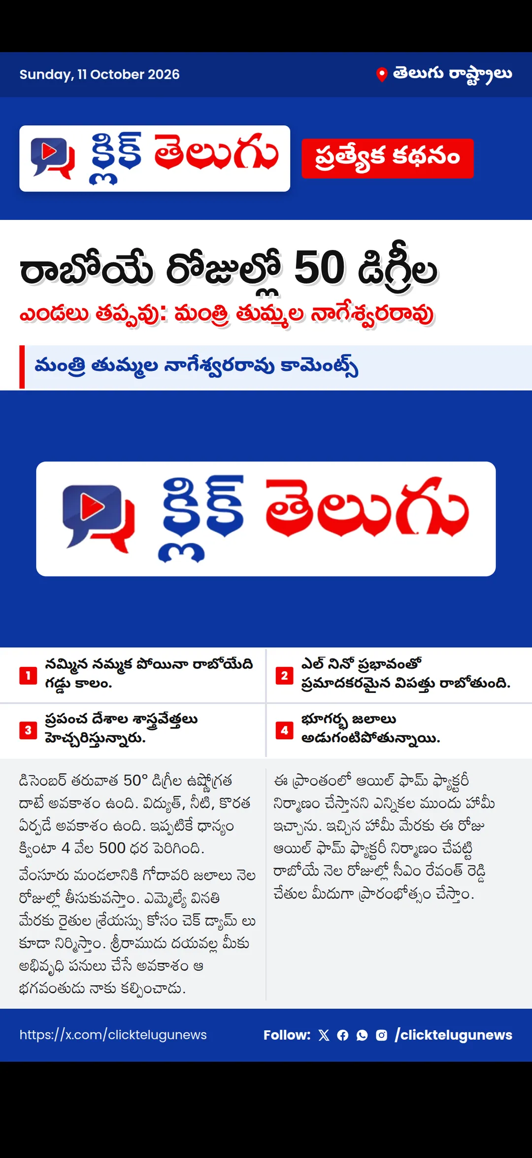 మంత్రి తుమ్మల నాగేశ్వరరావు కామెంట్స్