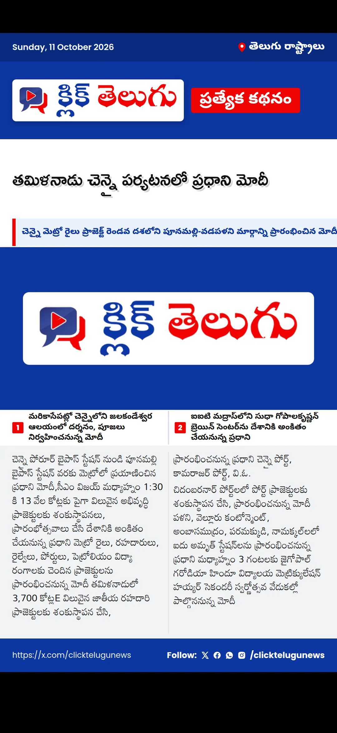 తమిళనాడు చెన్నై పర్యటనలో ప్రధాని మోదీ