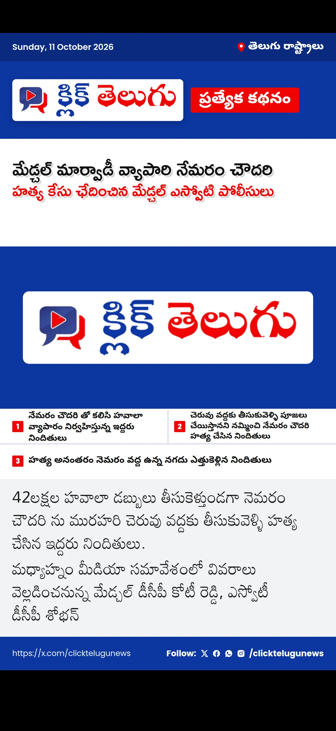 మేడ్చల్ మార్వాడీ వ్యాపారి నేమరం చౌదరి హత్య కేసు ఛేదించిన మేడ్చల్ ఎస్వోటి పోలీసులు