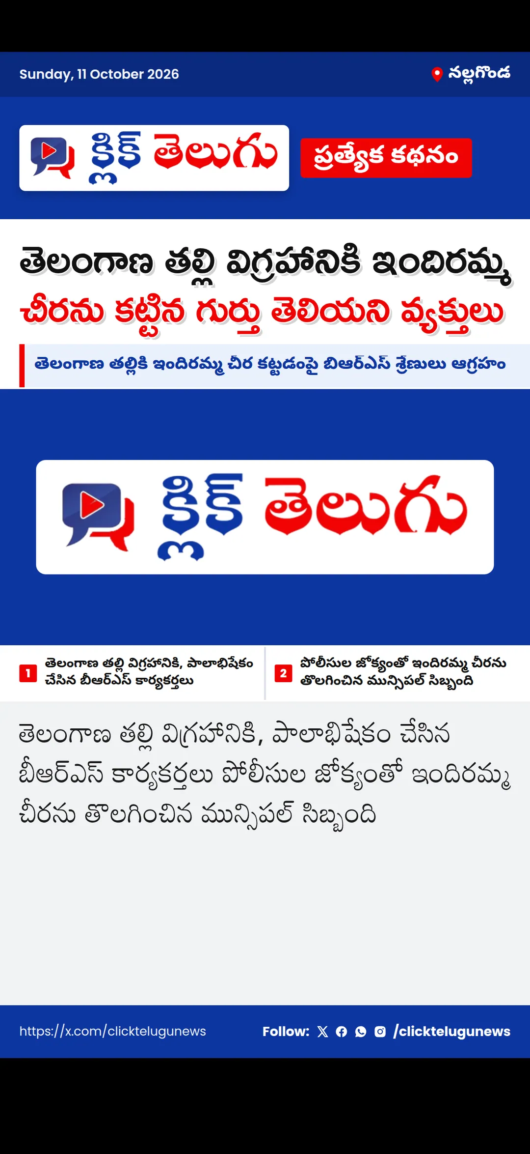 నల్లగొండ: తెలంగాణ తల్లి విగ్రహానికి ఇందిరమ్మ చీరను కట్టిన గుర్తు తెలియని వ్యక్తులు