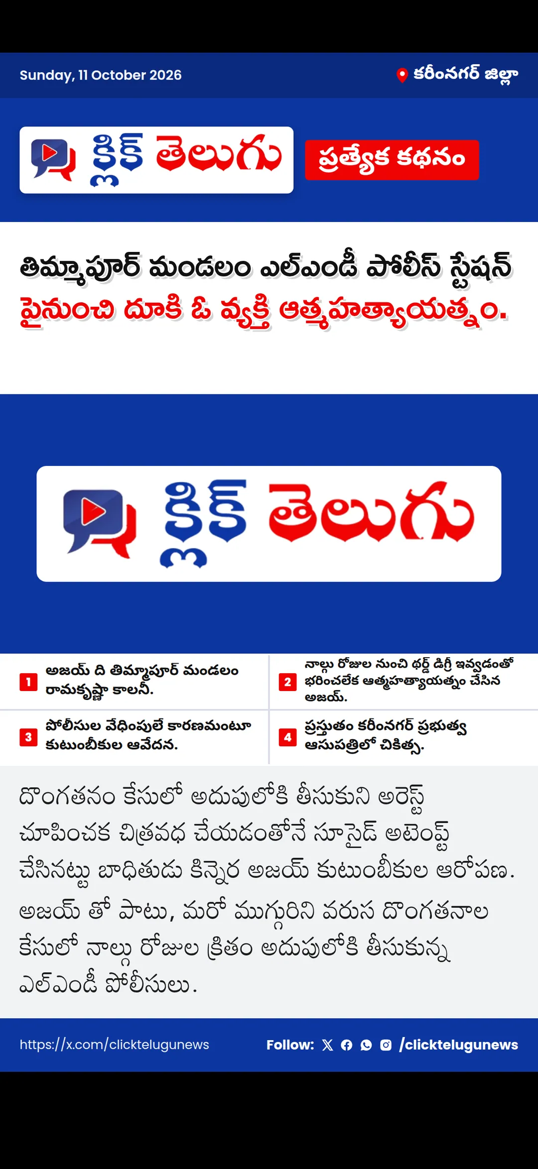 కరీంనగర్ జిల్లా: తిమ్మాపూర్ మండలం ఎల్ఎండీ పోలీస్ స్టేషన్ పైనుంచి దూకి ఓ వ్యక్తి ఆత్మహత్యాయత్నం.