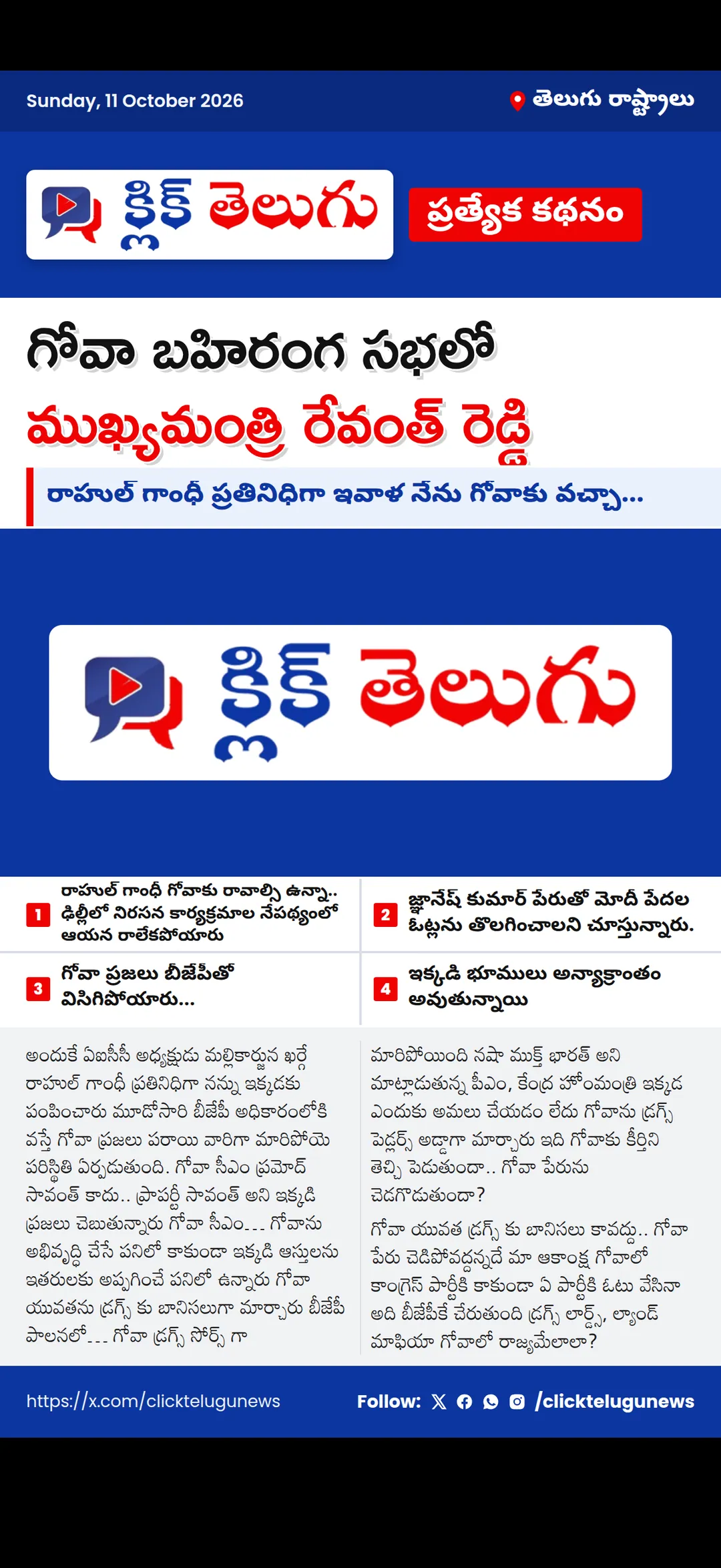 గోవా బహిరంగ సభలో ముఖ్యమంత్రి రేవంత్ రెడ్డి