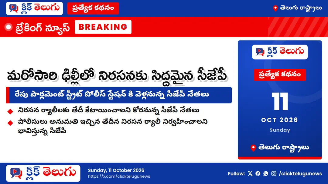 మరోసారి ఢిల్లీలో నిరసనకు సిద్ధమైన సీజేపీ
