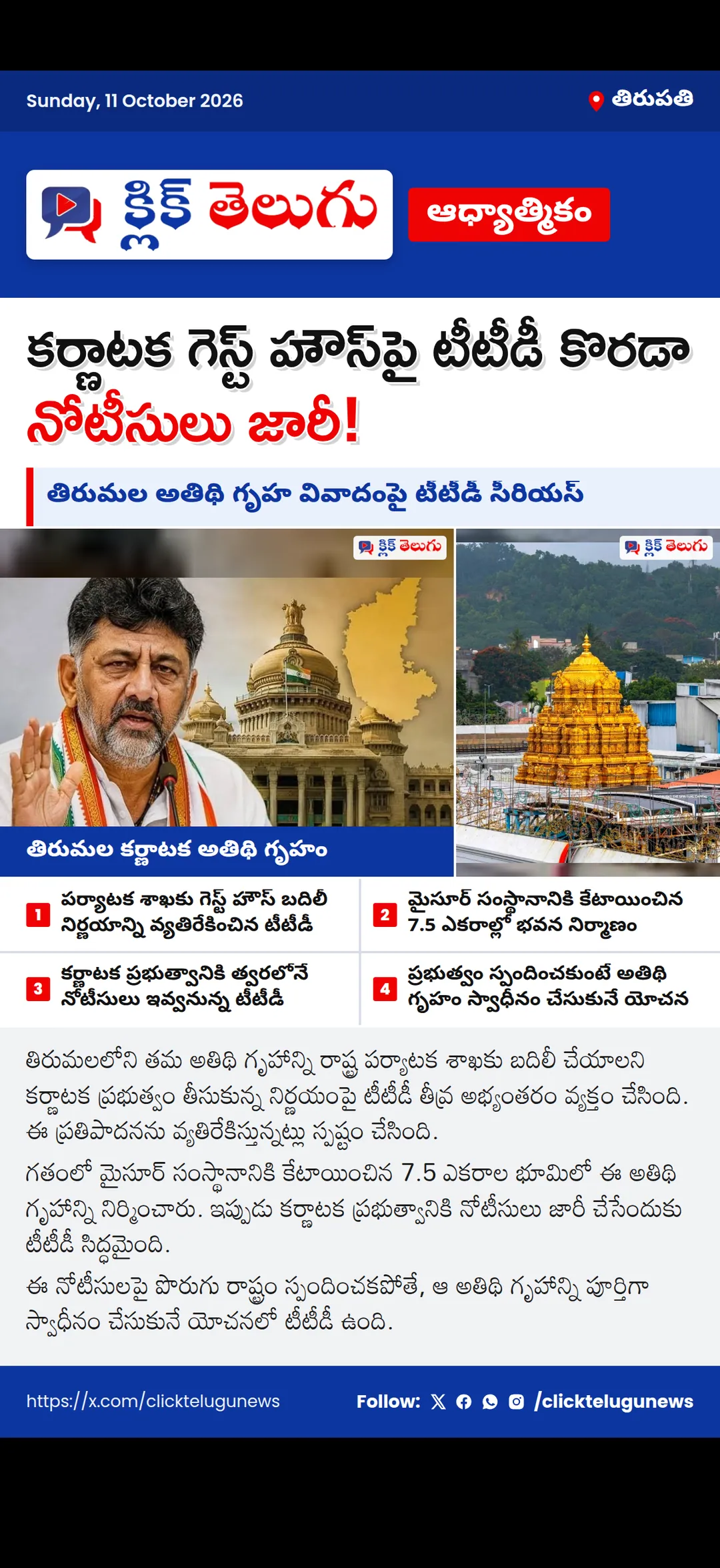 తిరుమల కర్ణాటక గెస్ట్ హౌస్‌పై టీటీడీ సీరియస్.. సర్కార్‌కు నోటీసులు