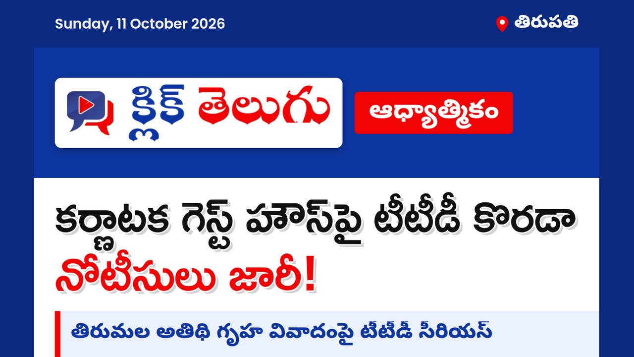 తిరుమల కర్ణాటక గెస్ట్ హౌస్‌పై టీటీడీ సీరియస్.. సర్కార్‌కు నోటీసులు