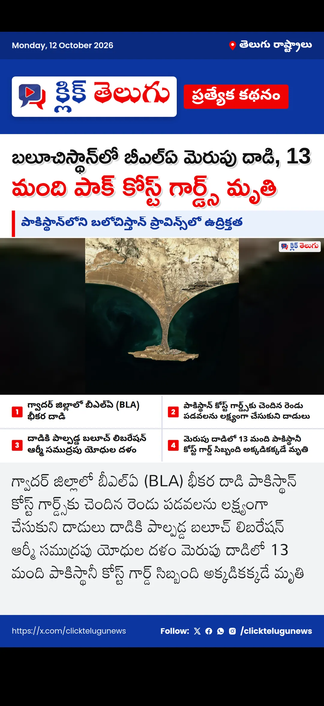 పాకిస్థాన్లోని బలోచిస్తాన్ ప్రావిన్స్లో ఉద్రిక్తత