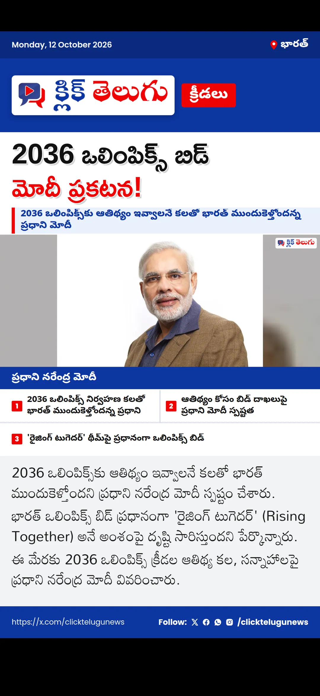 2036 ఒలింపిక్స్ బిడ్‌పై ప్రధాని మోదీ కీలక ప్రకటన