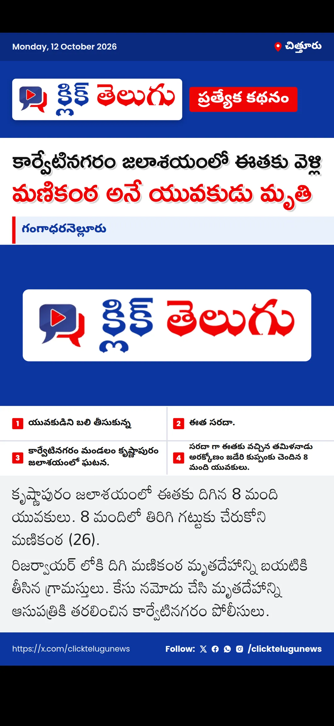 చిత్తూరు: గంగాధరనెల్లూరు