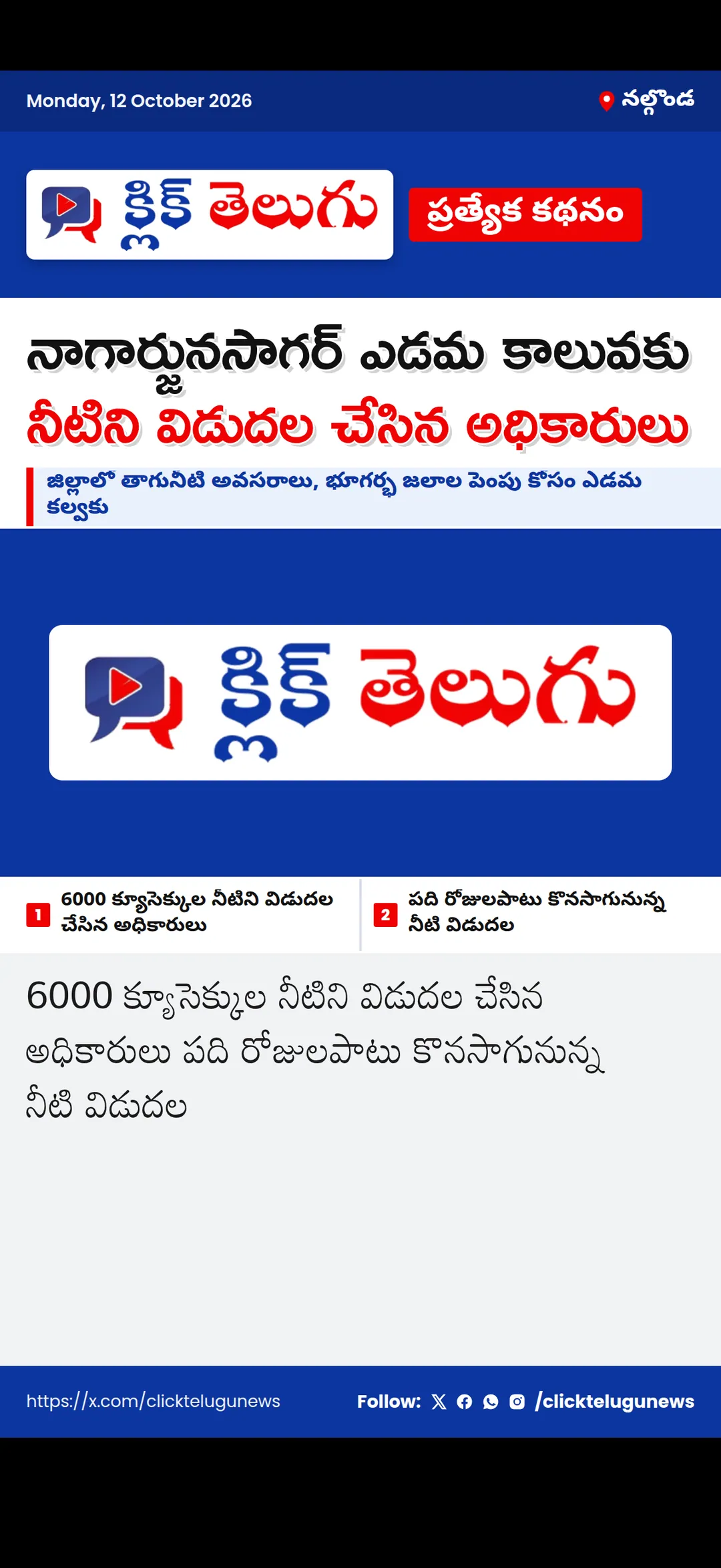 నల్గొండ: నాగార్జునసాగర్ ఎడమ కాలువకు నీటిని విడుదల చేసిన అధికారులు