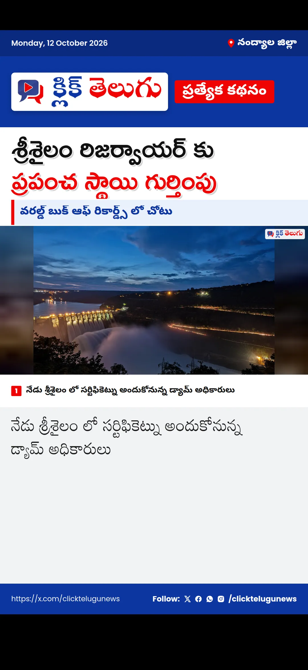 నంద్యాల జిల్లా: శ్రీశైలం రిజర్వాయర్ కు ప్రపంచ స్థాయి గుర్తింపు