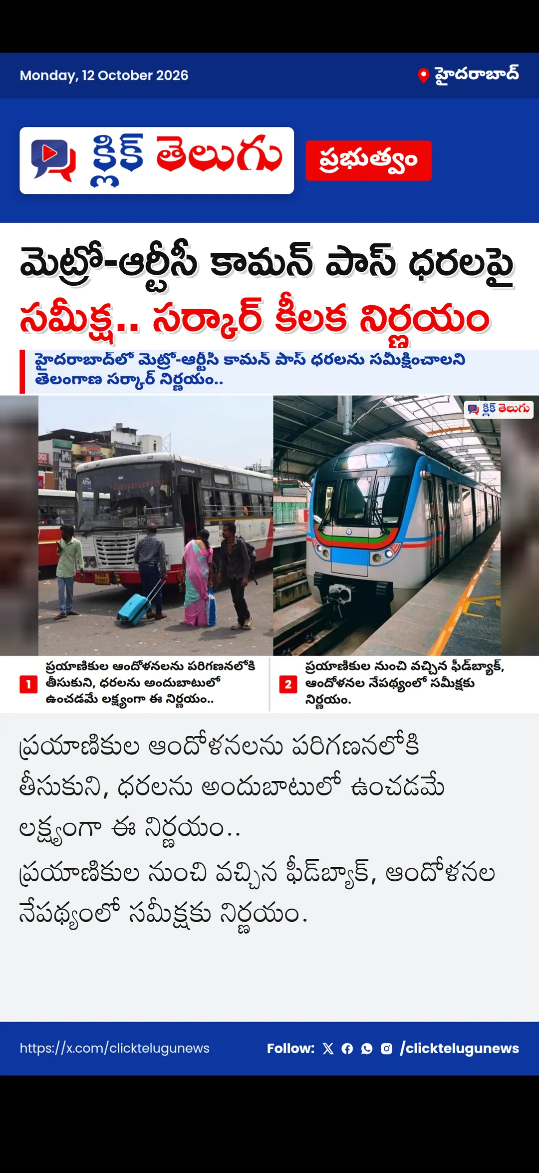 మెట్రో-ఆర్టీసీ కామన్ పాస్ ధరలపై సమీక్ష.. సర్కార్ కీలక నిర్ణయం