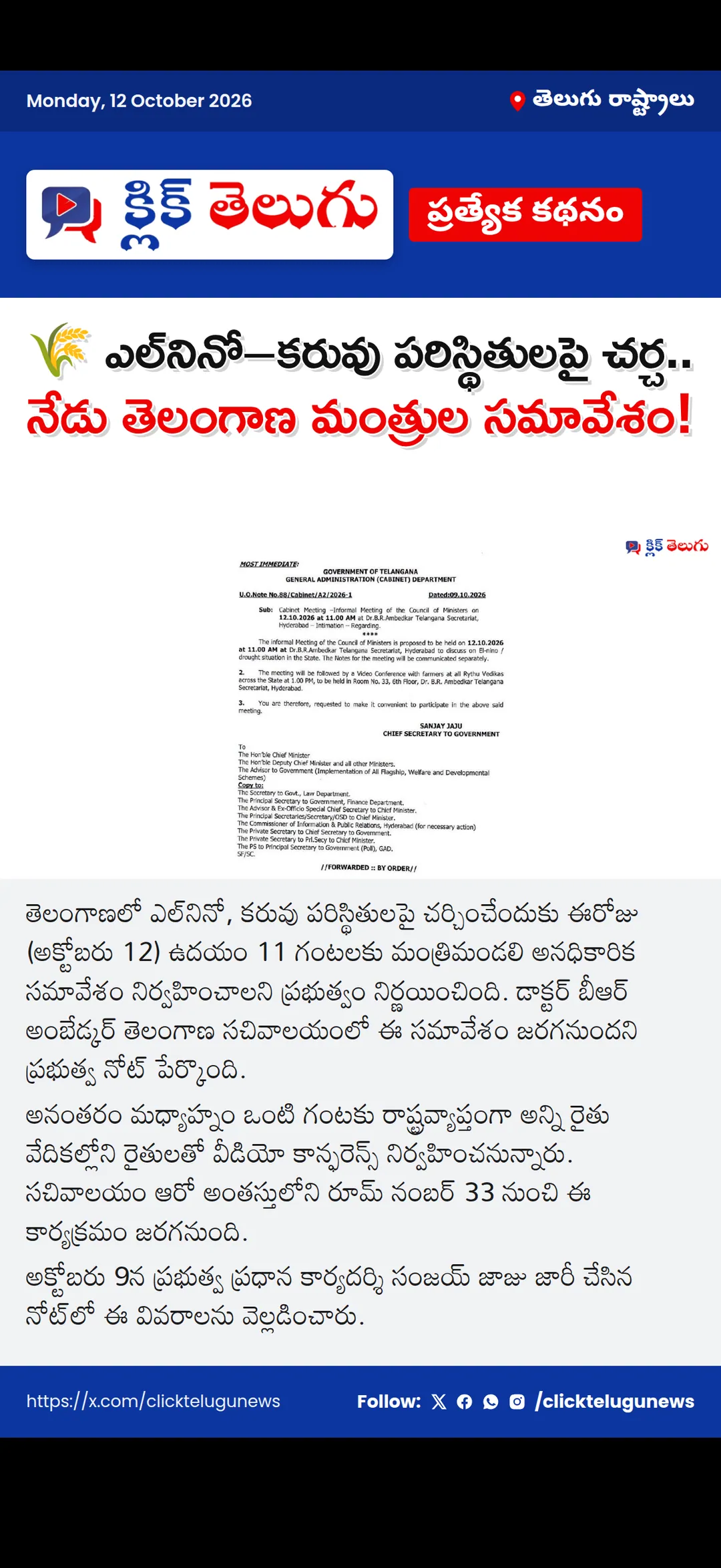 🌾 ఎల్‌నినో–కరువు పరిస్థితులపై చర్చ.. నేడు తెలంగాణ మంత్రుల సమావేశం!