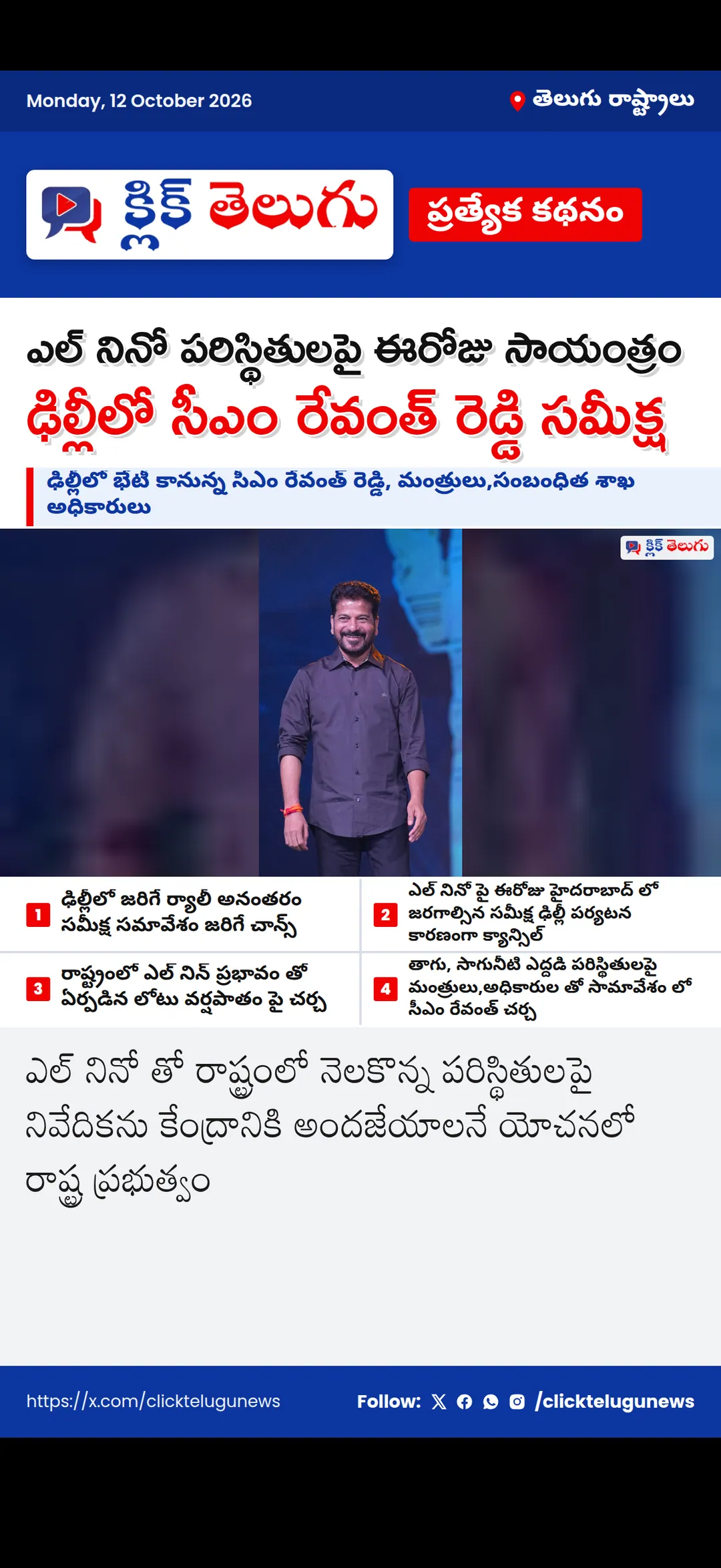 ఎల్ నినో పరిస్థితులపై ఈరోజు సాయంత్రం ఢిల్లీలో సీఎం రేవంత్ రెడ్డి సమీక్ష