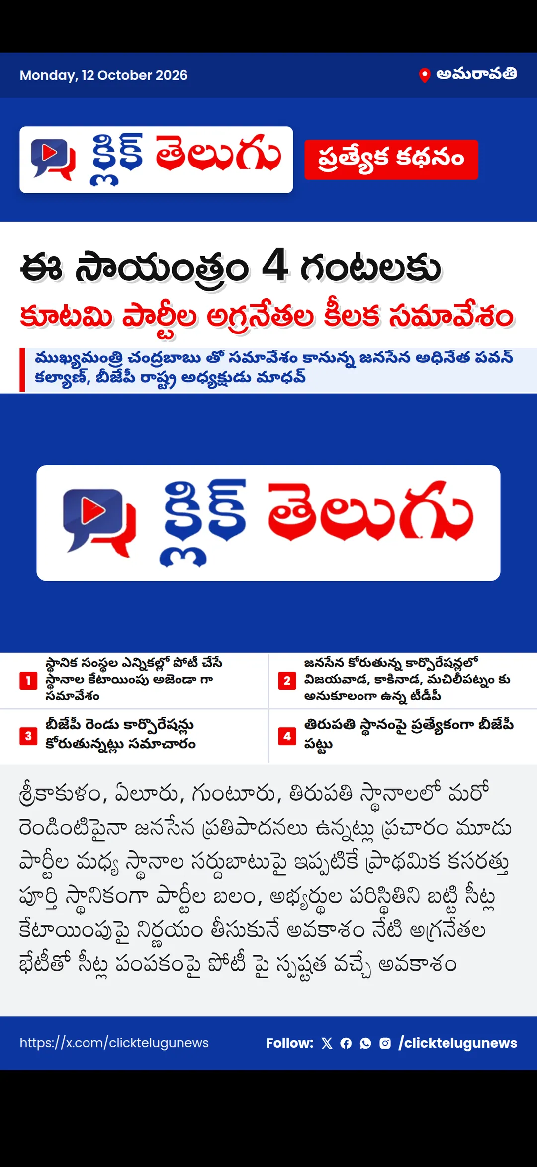 అమరావతి: ఈ సాయంత్రం 4 గంటలకు కూటమి పార్టీల అగ్రనేతల కీలక సమావేశం
