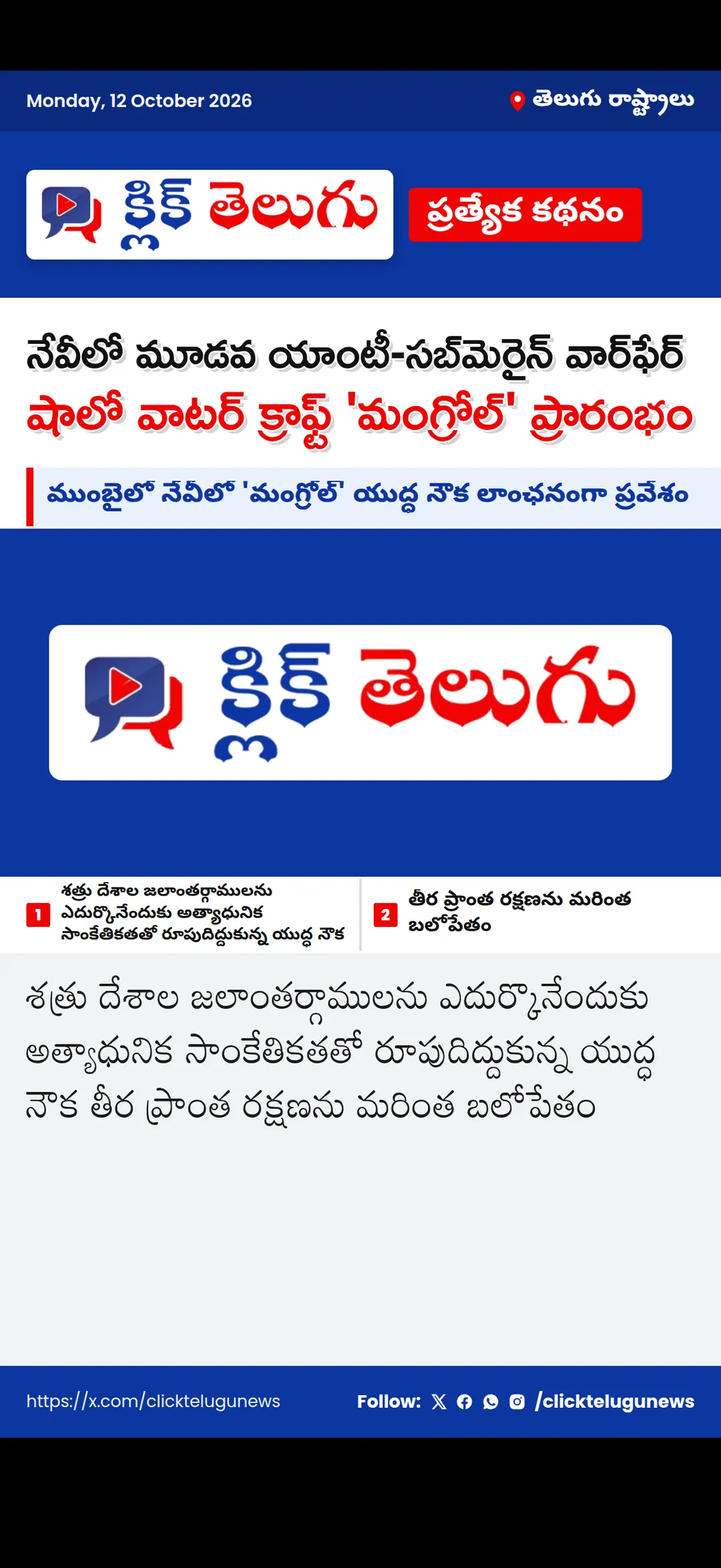 నేవీలో మూడవ యాంటీ-సబ్‌మెరైన్ వార్‌ఫేర్ షాలో వాటర్ క్రాఫ్ట్ 'మంగ్రోల్' ప్రారంభం