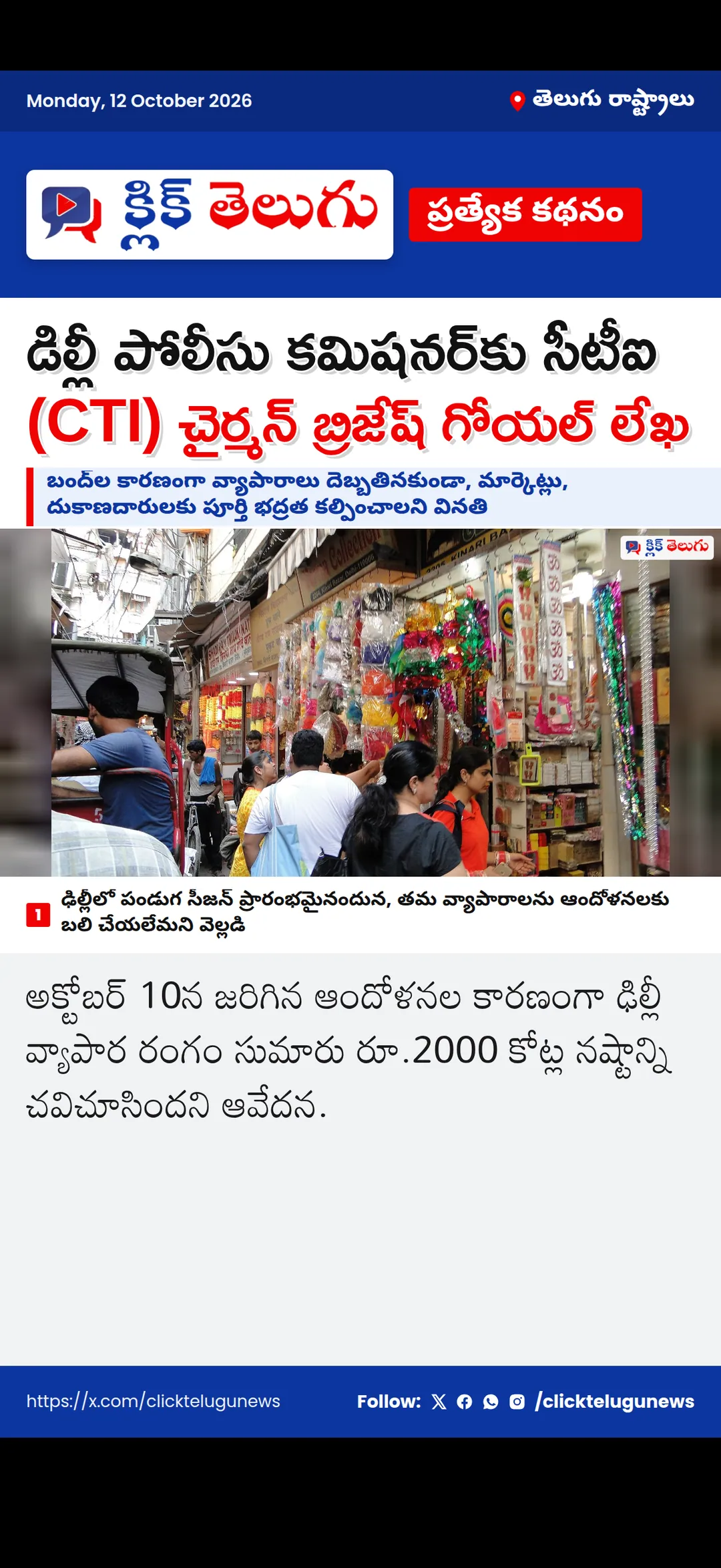డిల్లీ పోలీసు కమిషనర్కు సీటీఐ (CTI) చైర్మన్ బ్రిజేష్ గోయల్ లేఖ