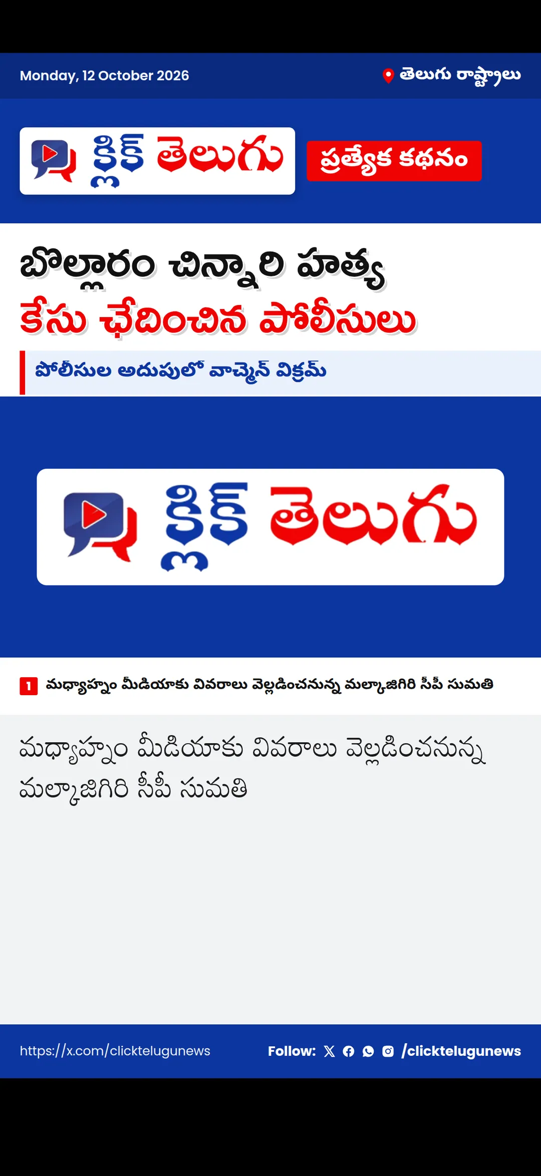 బొల్లారం చిన్నారి హత్య కేసు ఛేదించిన పోలీసులు