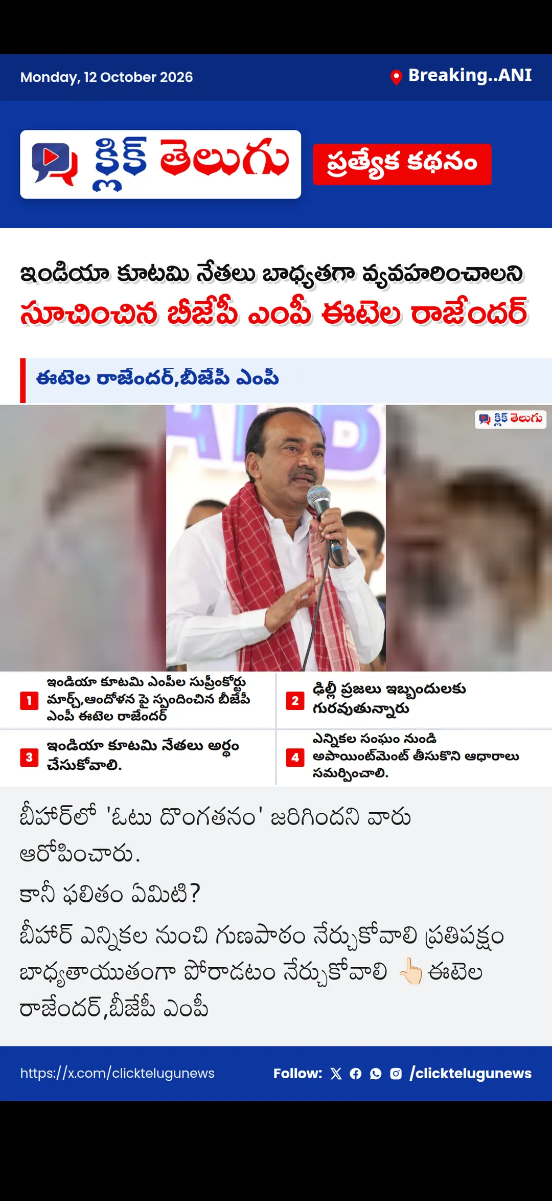 Breaking..ANI: ఈటెల రాజేందర్ ,బీజేపీ ఎంపీ
