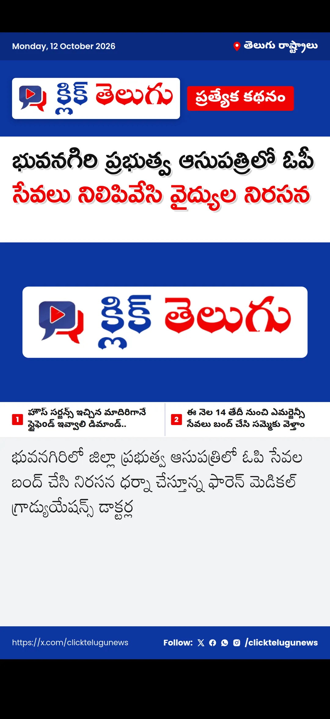 భువనగిరి ప్రభుత్వ ఆసుపత్రిలో ఓపీ సేవలు నిలిపివేసి వైద్యుల నిరసన
