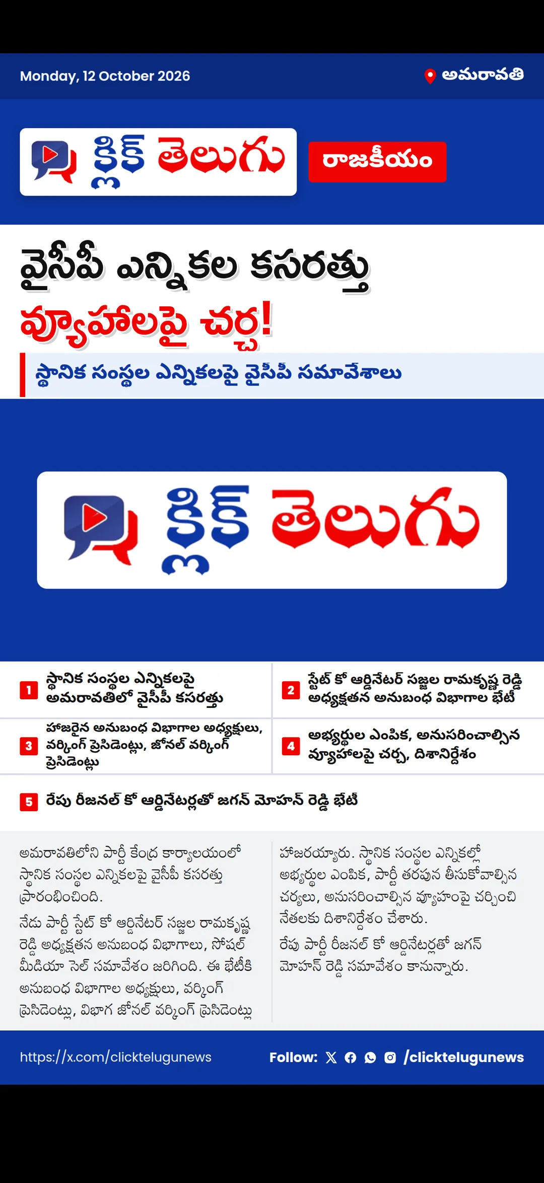 స్థానిక పోరుకు వైసీపీ కసరత్తు.. నేడు సజ్జల భేటీ, రేపు జగన్ సమీక్ష