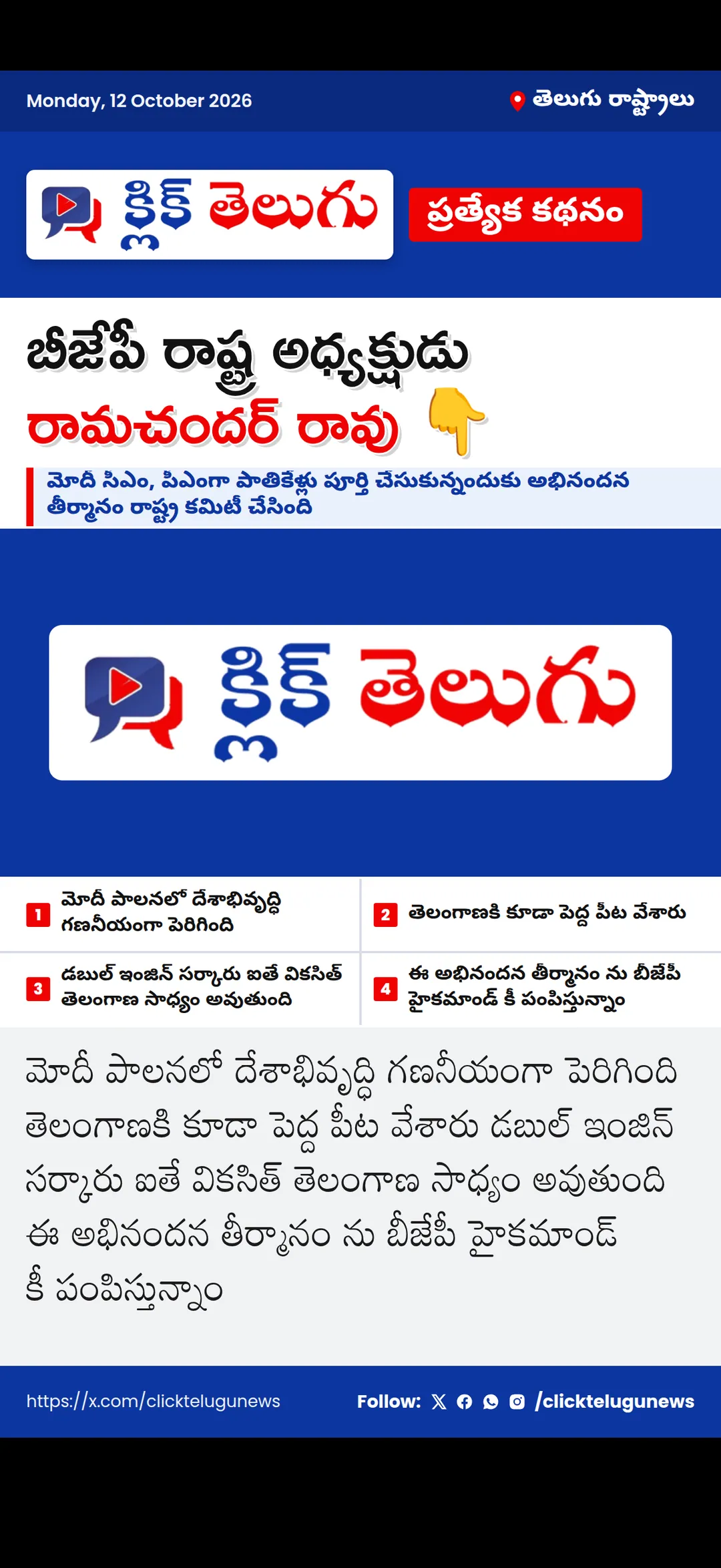 బీజేపీ రాష్ట్ర అధ్యక్షుడు రామచందర్ రావు 👇
