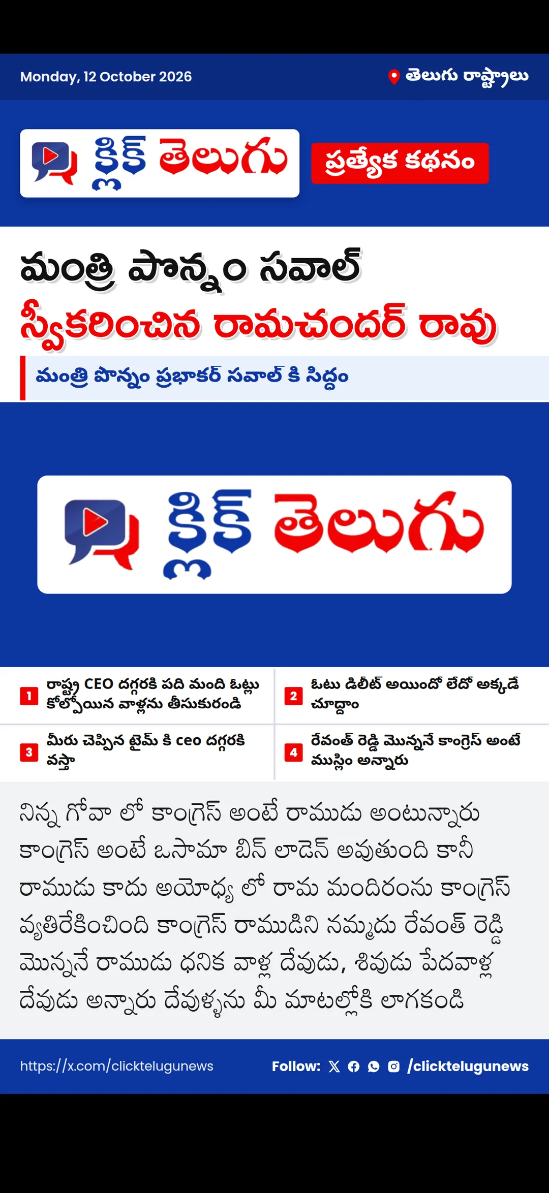 మంత్రి పొన్నం సవాల్ స్వీకరించిన రామచందర్ రావు